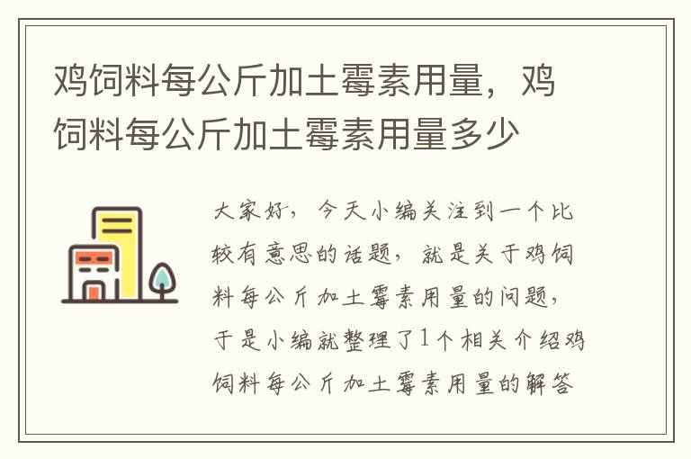 鸡饲料每公斤加土霉素用量，鸡饲料每公斤加土霉素用量多少