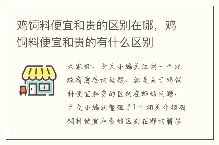 鸡饲料便宜和贵的区别在哪，鸡饲料便宜和贵的有什么区别