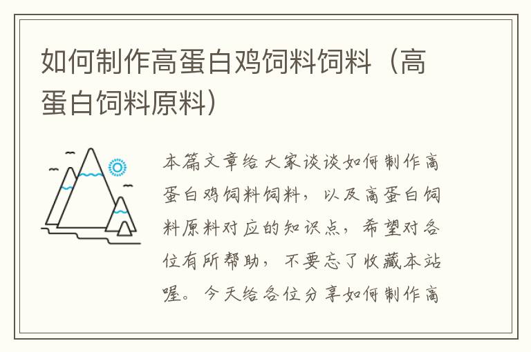 如何制作高蛋白鸡饲料饲料（高蛋白饲料原料）