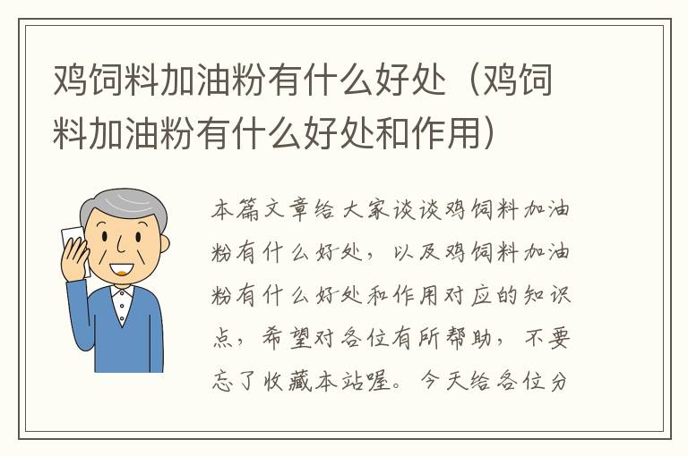 鸡饲料加油粉有什么好处（鸡饲料加油粉有什么好处和作用）