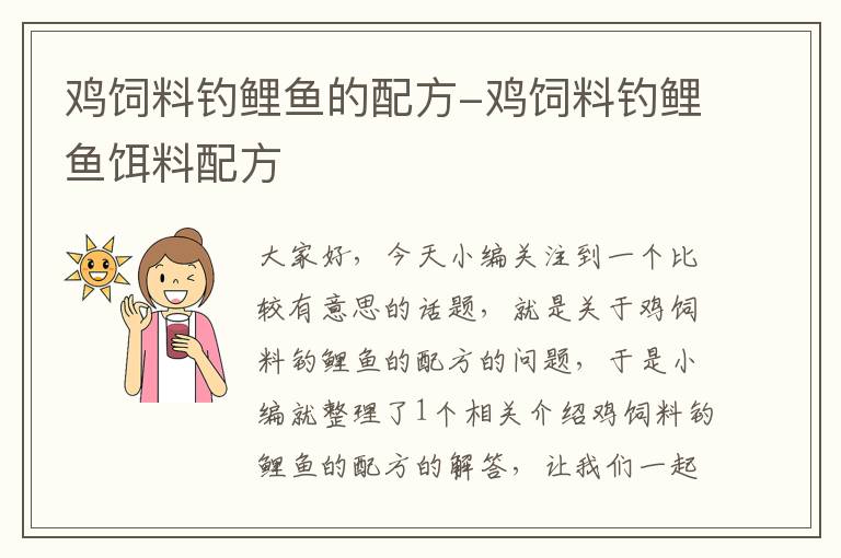 鸡饲料钓鲤鱼的配方-鸡饲料钓鲤鱼饵料配方