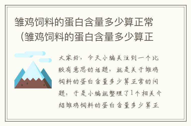 雏鸡饲料的蛋白含量多少算正常（雏鸡饲料的蛋白含量多少算正常范围）