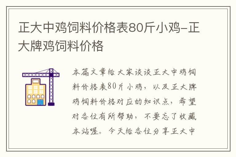 正大中鸡饲料价格表80斤小鸡-正大牌鸡饲料价格