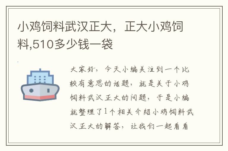 小鸡饲料武汉正大，正大小鸡饲料,510多少钱一袋