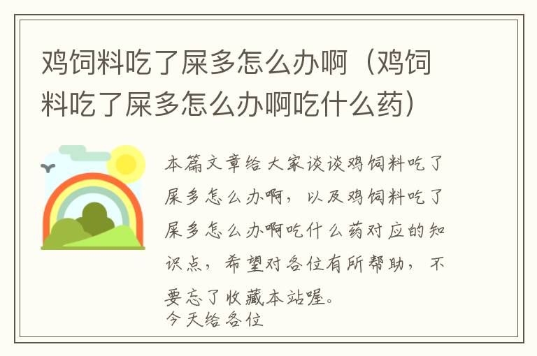 鸡饲料吃了屎多怎么办啊（鸡饲料吃了屎多怎么办啊吃什么药）