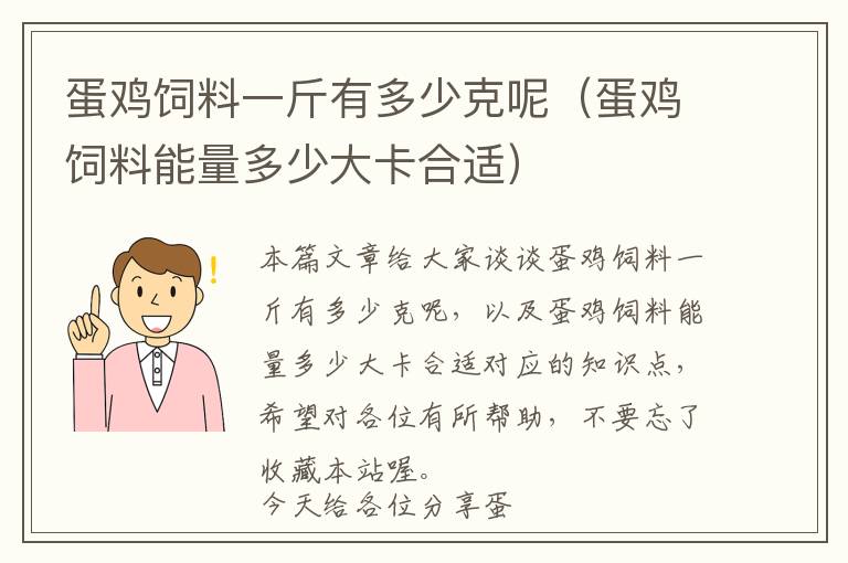 蛋鸡饲料一斤有多少克呢（蛋鸡饲料能量多少大卡合适）