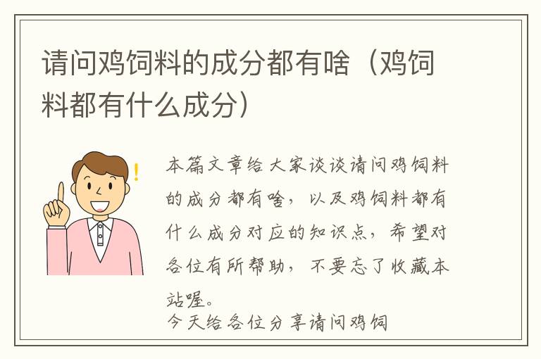 请问鸡饲料的成分都有啥（鸡饲料都有什么成分）