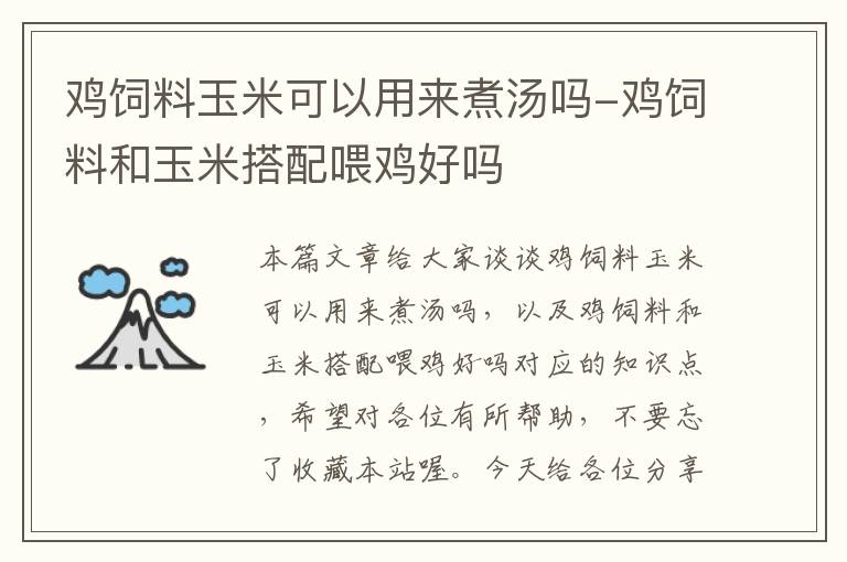 鸡饲料玉米可以用来煮汤吗-鸡饲料和玉米搭配喂鸡好吗