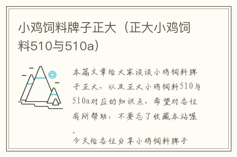 小鸡饲料牌子正大（正大小鸡饲料510与510a）