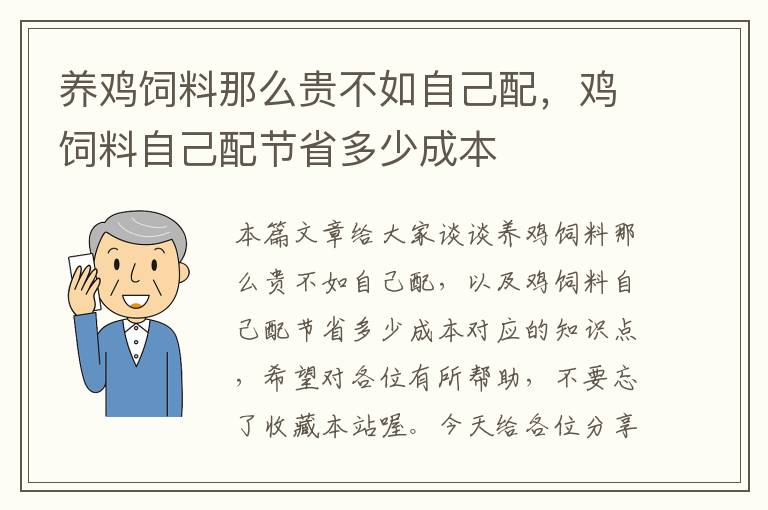 养鸡饲料那么贵不如自己配，鸡饲料自己配节省多少成本