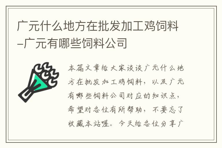 广元什么地方在批发加工鸡饲料-广元有哪些饲料公司