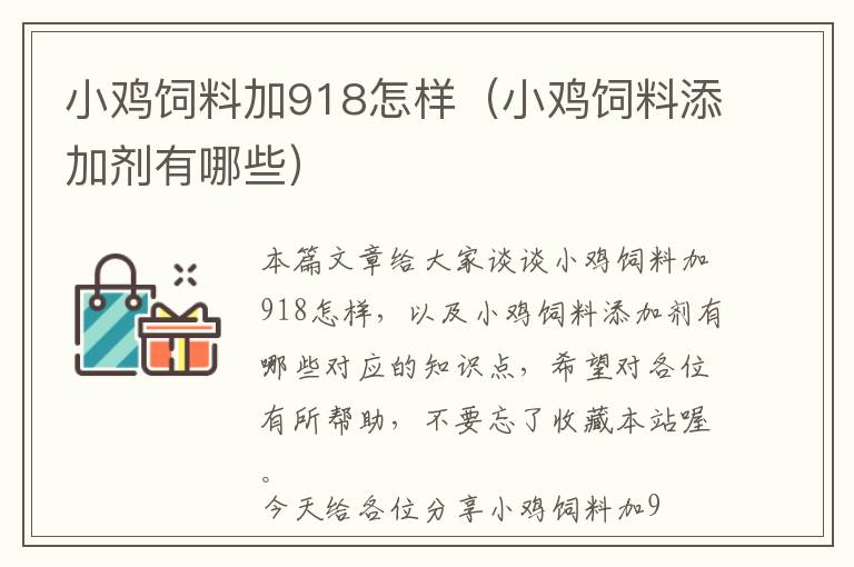 小鸡饲料加918怎样（小鸡饲料添加剂有哪些）