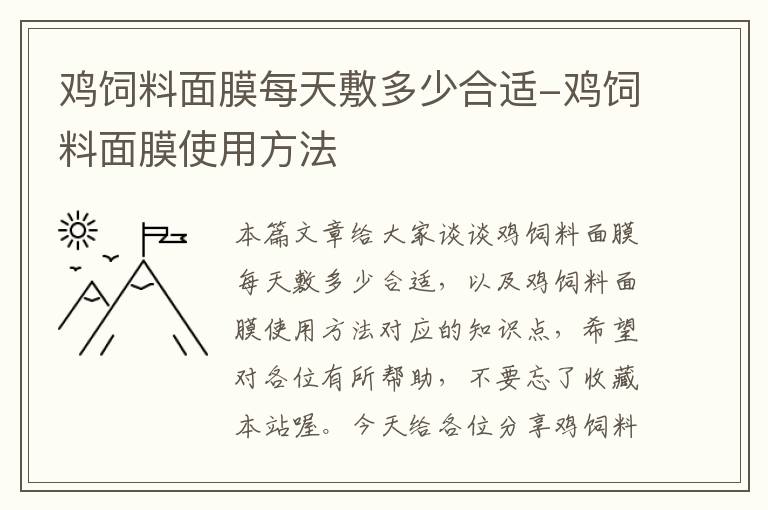 鸡饲料面膜每天敷多少合适-鸡饲料面膜使用方法