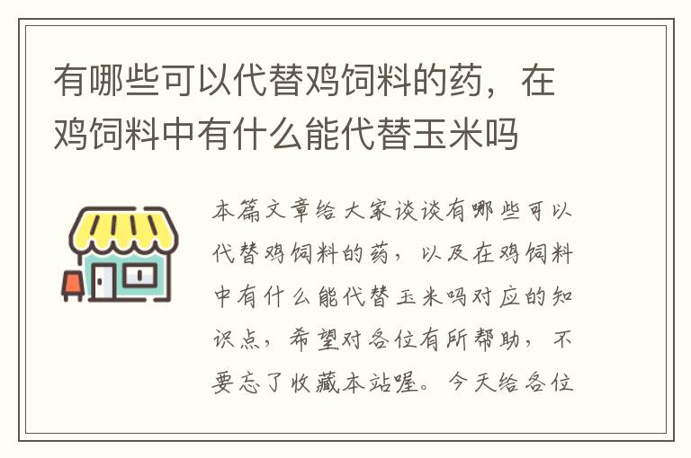 有哪些可以代替鸡饲料的药，在鸡饲料中有什么能代替玉米吗