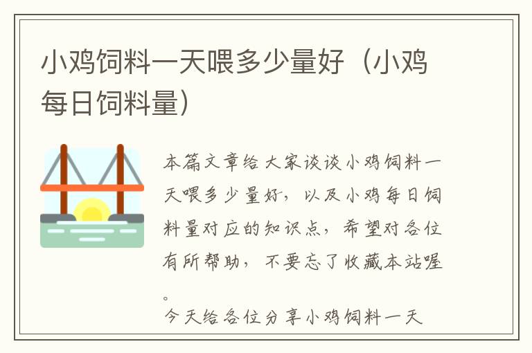 小鸡饲料一天喂多少量好（小鸡每日饲料量）