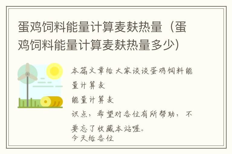 蛋鸡饲料能量计算麦麸热量（蛋鸡饲料能量计算麦麸热量多少）