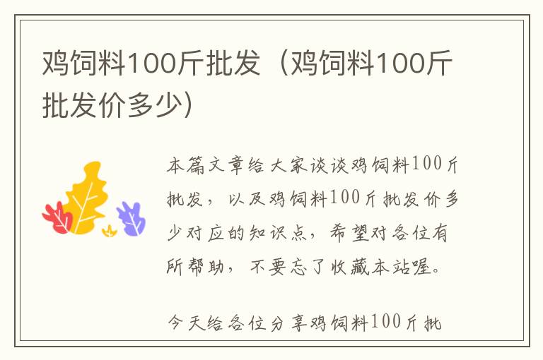 鸡饲料100斤批发（鸡饲料100斤批发价多少）