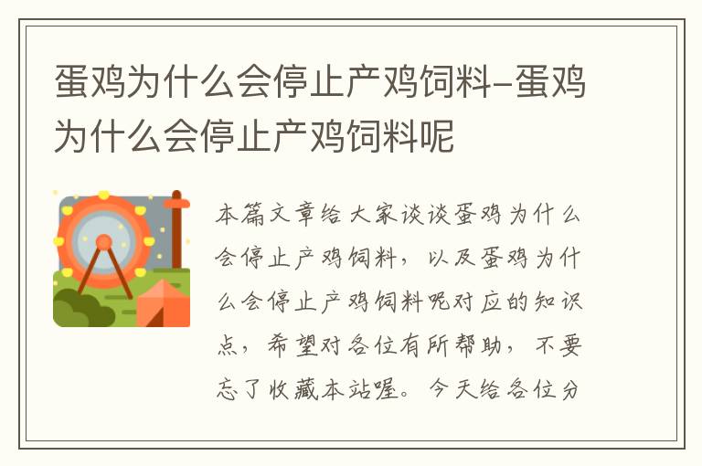 蛋鸡为什么会停止产鸡饲料-蛋鸡为什么会停止产鸡饲料呢