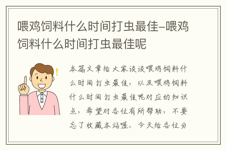 喂鸡饲料什么时间打虫最佳-喂鸡饲料什么时间打虫最佳呢