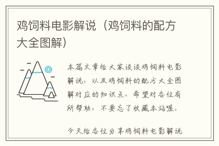 鸡饲料电影解说（鸡饲料的配方大全图解）