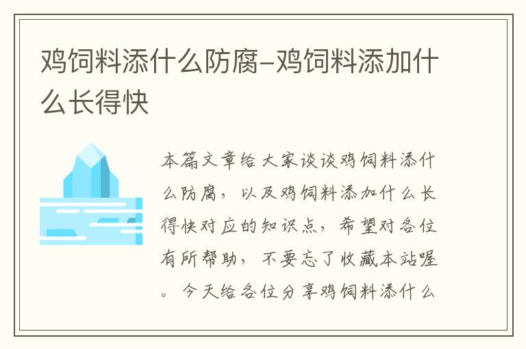 鸡饲料添什么防腐-鸡饲料添加什么长得快