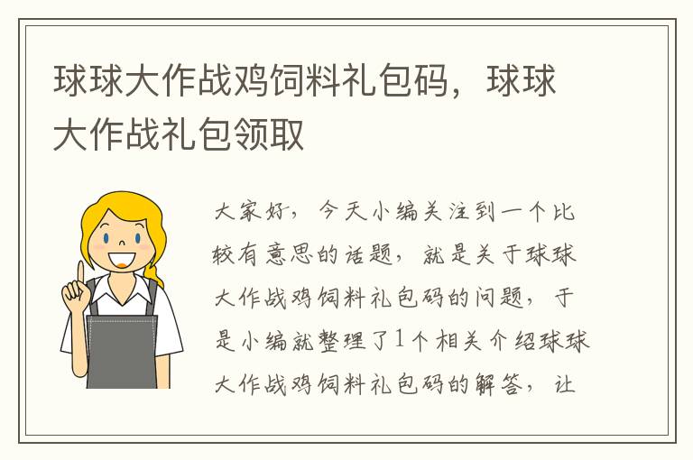 球球大作战鸡饲料礼包码，球球大作战礼包领取