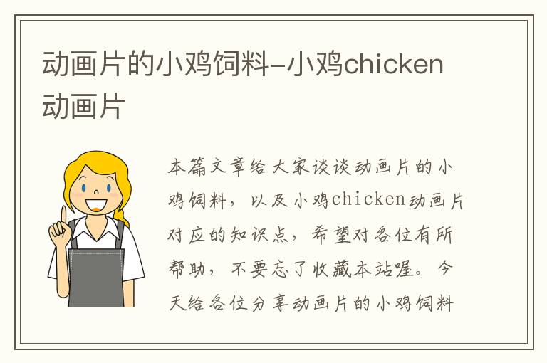 动画片的小鸡饲料-小鸡chicken动画片