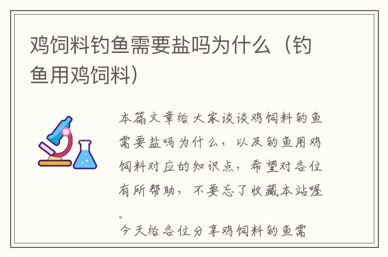 鸡饲料钓鱼需要盐吗为什么（钓鱼用鸡饲料）