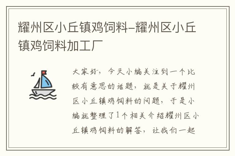 耀州区小丘镇鸡饲料-耀州区小丘镇鸡饲料加工厂