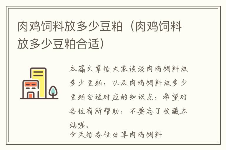 肉鸡饲料放多少豆粕（肉鸡饲料放多少豆粕合适）