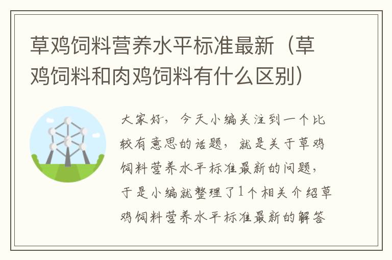 草鸡饲料营养水平标准最新（草鸡饲料和肉鸡饲料有什么区别）