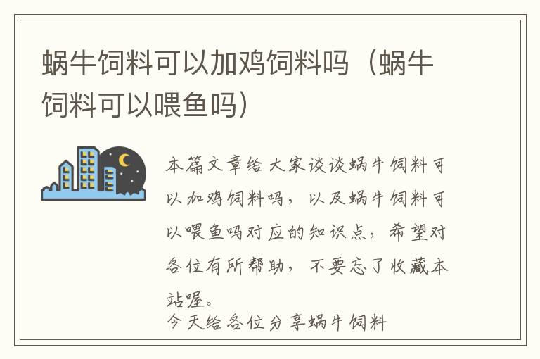 蜗牛饲料可以加鸡饲料吗（蜗牛饲料可以喂鱼吗）