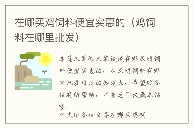 在哪买鸡饲料便宜实惠的（鸡饲料在哪里批发）