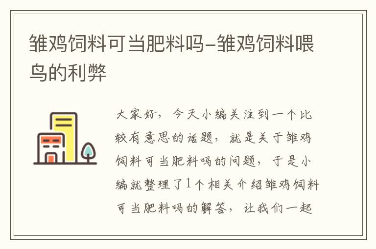 雏鸡饲料可当肥料吗-雏鸡饲料喂鸟的利弊