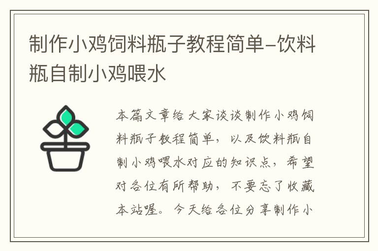 制作小鸡饲料瓶子教程简单-饮料瓶自制小鸡喂水