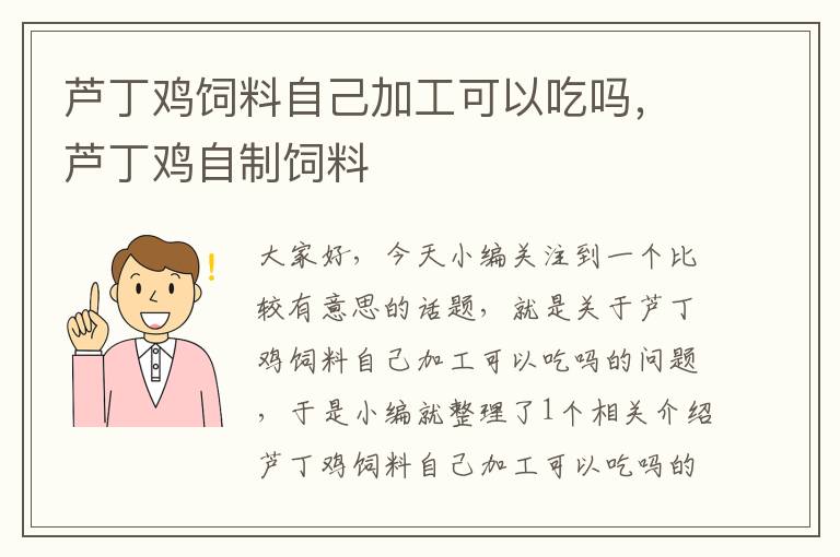 芦丁鸡饲料自己加工可以吃吗，芦丁鸡自制饲料