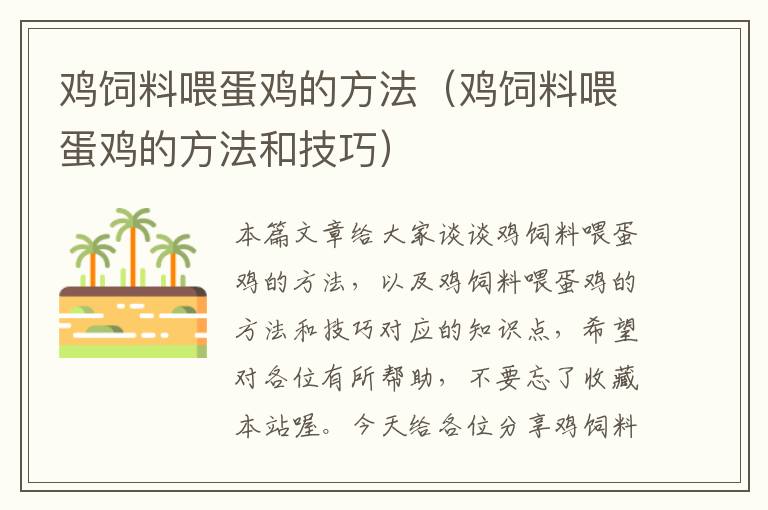 鸡饲料喂蛋鸡的方法（鸡饲料喂蛋鸡的方法和技巧）