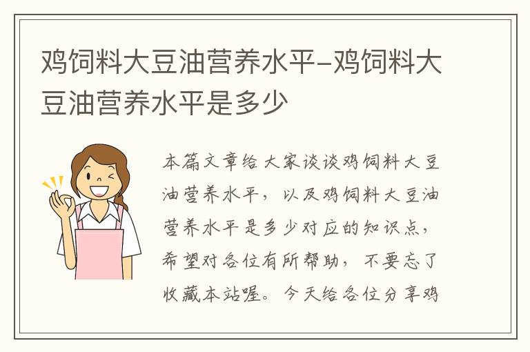 鸡饲料大豆油营养水平-鸡饲料大豆油营养水平是多少