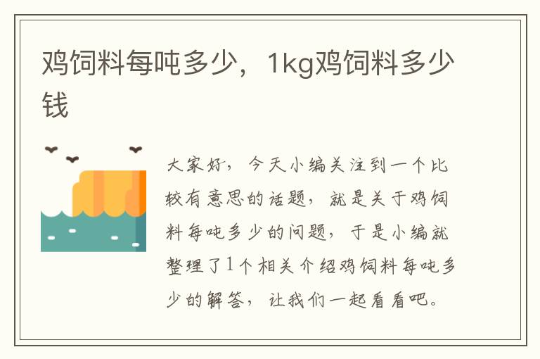 鸡饲料每吨多少，1kg鸡饲料多少钱