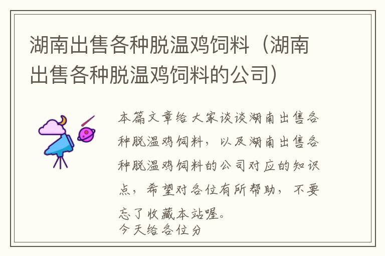 湖南出售各种脱温鸡饲料（湖南出售各种脱温鸡饲料的公司）