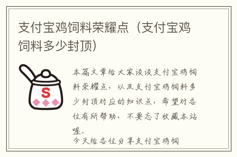 支付宝鸡饲料荣耀点（支付宝鸡饲料多少封顶）