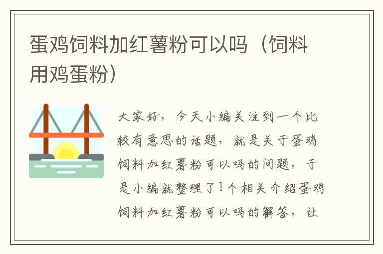 蛋鸡饲料加红薯粉可以吗（饲料用鸡蛋粉）