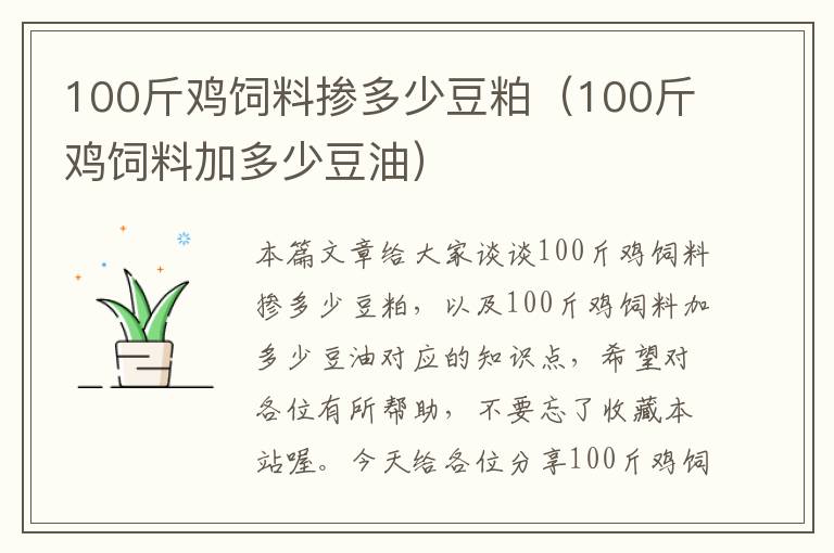 100斤鸡饲料掺多少豆粕（100斤鸡饲料加多少豆油）