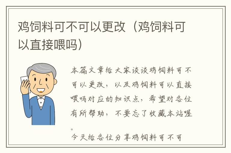 鸡饲料可不可以更改（鸡饲料可以直接喂吗）