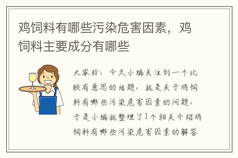 鸡饲料有哪些污染危害因素，鸡饲料主要成分有哪些