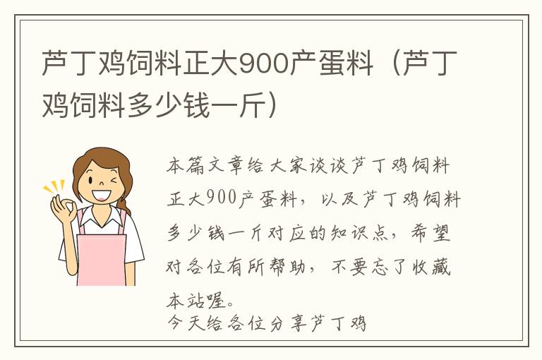 芦丁鸡饲料正大900产蛋料（芦丁鸡饲料多少钱一斤）