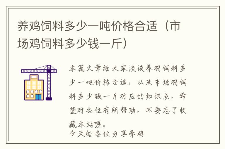 养鸡饲料多少一吨价格合适（市场鸡饲料多少钱一斤）