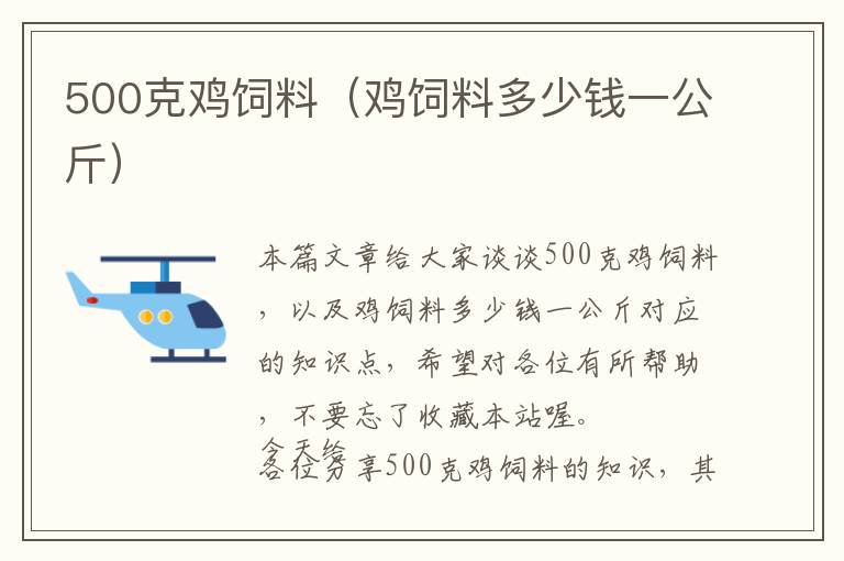 500克鸡饲料（鸡饲料多少钱一公斤）