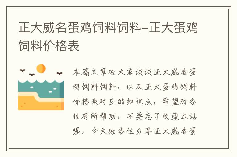 正大威名蛋鸡饲料饲料-正大蛋鸡饲料价格表