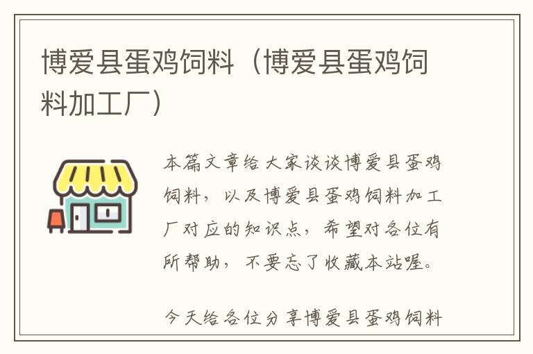 博爱县蛋鸡饲料（博爱县蛋鸡饲料加工厂）